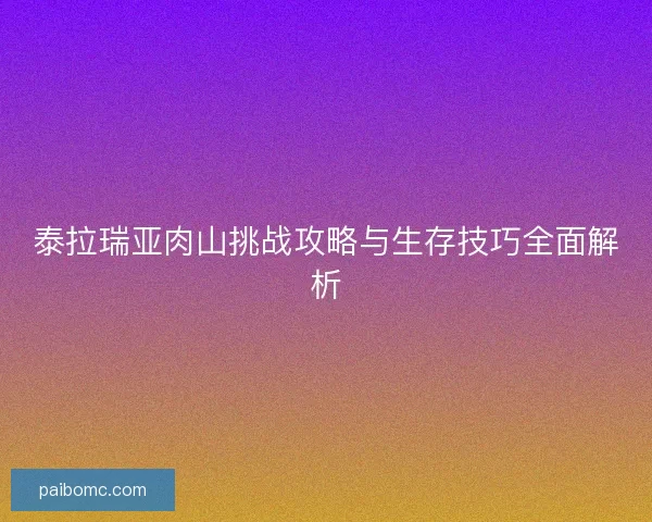 泰拉瑞亚肉山挑战攻略与生存技巧全面解析