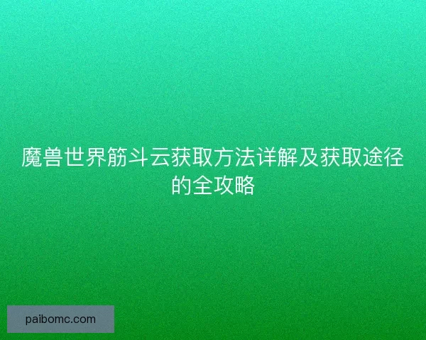 魔兽世界筋斗云获取方法详解及获取途径的全攻略 魔兽世界筋斗云获取方法详解及获取途径的全攻略