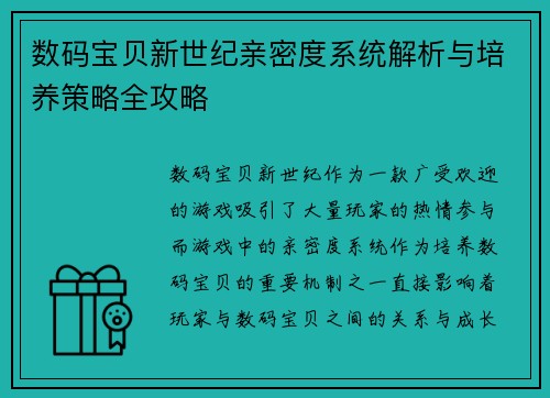 数码宝贝新世纪亲密度系统解析与培养策略全攻略 数码宝贝新世纪亲密度系统解析与培养策略全攻略